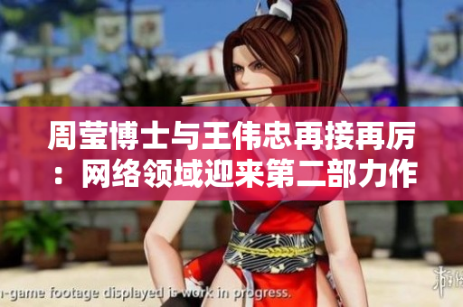 周莹博士与王伟忠再接再厉：网络领域迎来第二部力作