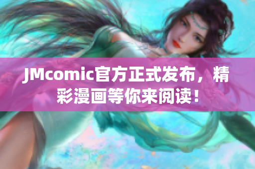 JMcomic官方正式发布，精彩漫画等你来阅读！
