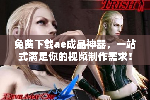 免费下载ae成品神器，一站式满足你的视频制作需求！