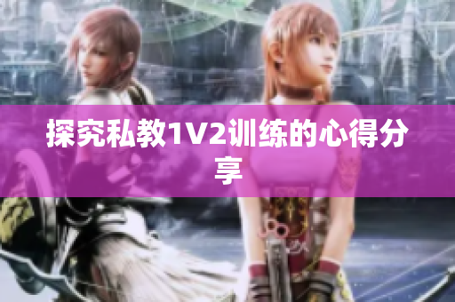 探究私教1V2训练的心得分享