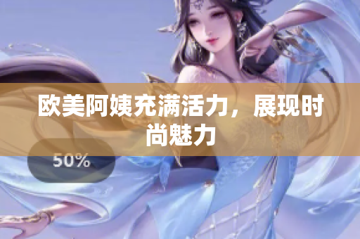 欧美阿姨充满活力，展现时尚魅力