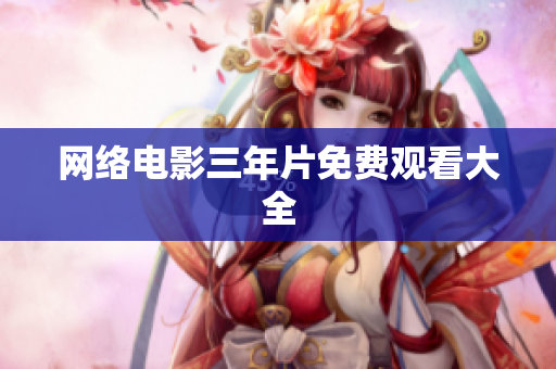 网络电影三年片免费观看大全