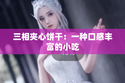 三相夹心饼干：一种口感丰富的小吃
