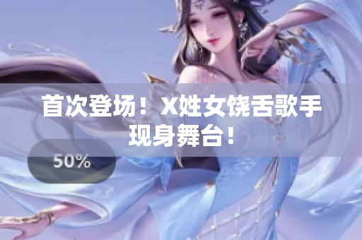 首次登场！X姓女饶舌歌手现身舞台！