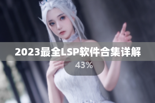 2023最全LSP软件合集详解