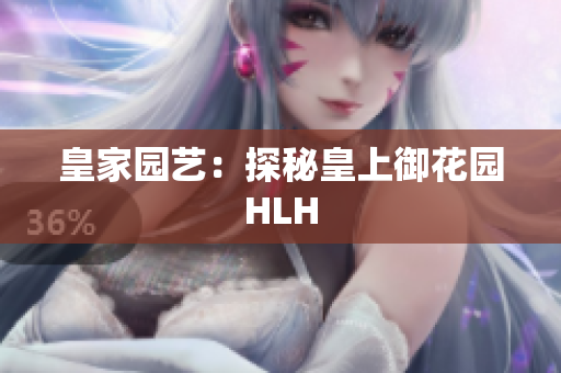 皇家园艺：探秘皇上御花园HLH