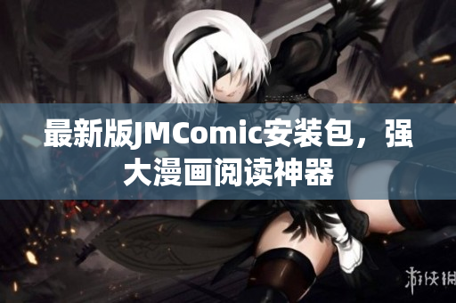 最新版JMComic安装包，强大漫画阅读神器