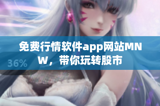 免费行情软件app网站MNW，带你玩转股市