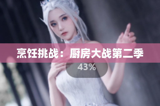 烹饪挑战：厨房大战第二季