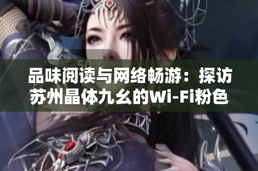 品味阅读与网络畅游：探访苏州晶体九幺的Wi-Fi粉色图书角
