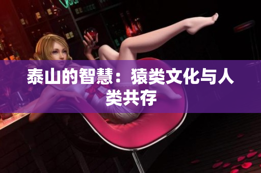 泰山的智慧：猿类文化与人类共存