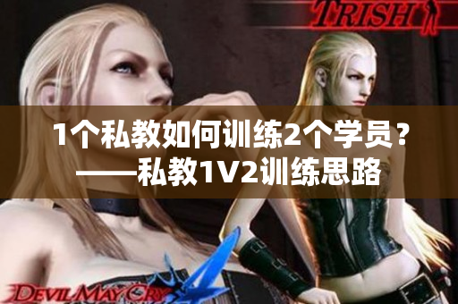 1个私教如何训练2个学员？——私教1V2训练思路