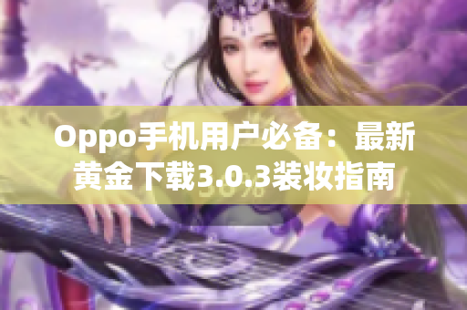 Oppo手机用户必备：最新黄金下载3.0.3装妆指南