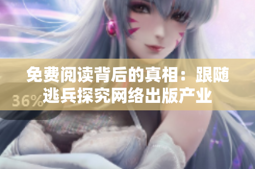 免费阅读背后的真相：跟随逃兵探究网络出版产业