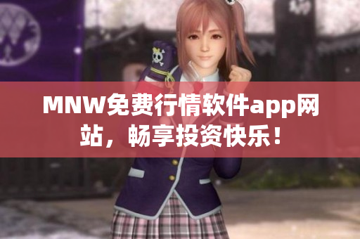 MNW免费行情软件app网站，畅享投资快乐！
