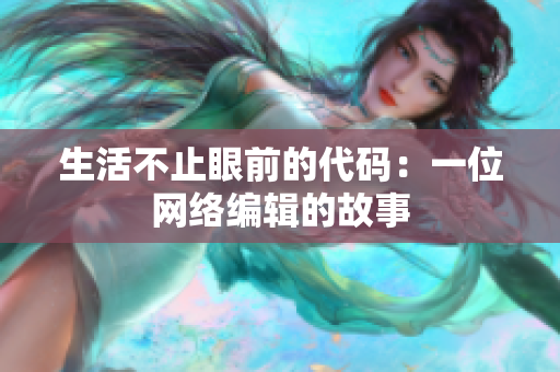 生活不止眼前的代码：一位网络编辑的故事