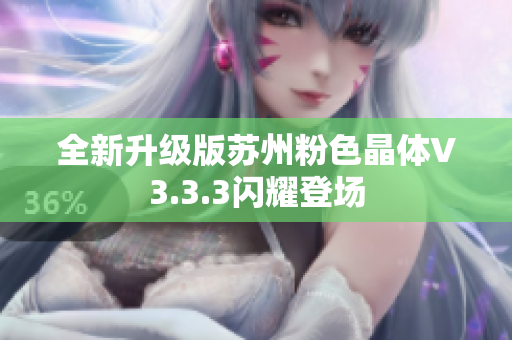 全新升级版苏州粉色晶体V3.3.3闪耀登场