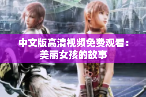 中文版高清视频免费观看：美丽女孩的故事