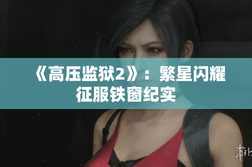 《高压监狱2》：繁星闪耀征服铁窗纪实