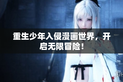 重生少年入侵漫画世界，开启无限冒险！