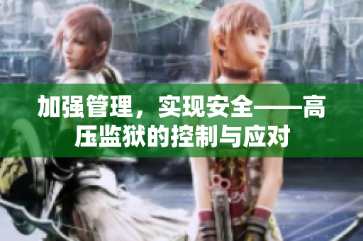 加强管理，实现安全——高压监狱的控制与应对