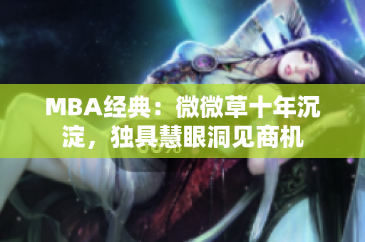 MBA经典：微微草十年沉淀，独具慧眼洞见商机