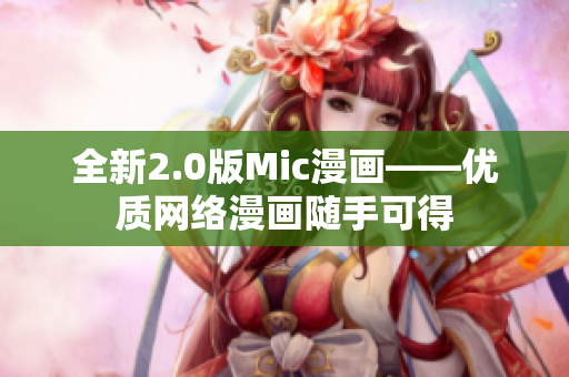 全新2.0版Mic漫画——优质网络漫画随手可得