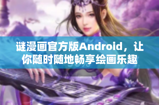 谜漫画官方版Android，让你随时随地畅享绘画乐趣