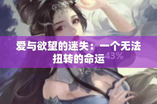 爱与欲望的迷失：一个无法扭转的命运