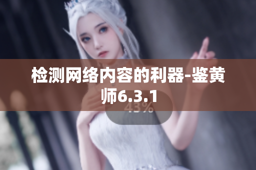 检测网络内容的利器-鉴黄师6.3.1