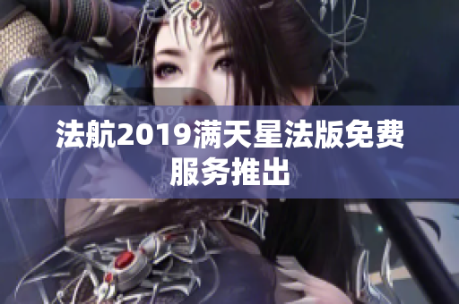 法航2019满天星法版免费服务推出