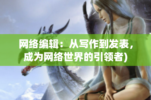 网络编辑：从写作到发表，成为网络世界的引领者)