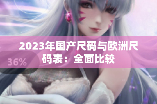 2023年国产尺码与欧洲尺码表：全面比较