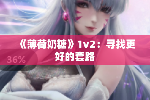 《薄荷奶糖》1v2：寻找更好的套路
