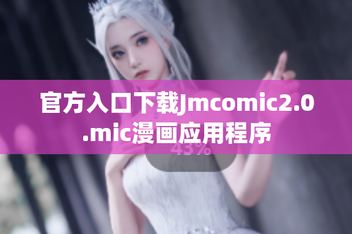 官方入口下载Jmcomic2.0.mic漫画应用程序