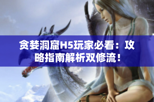 贪婪洞窟H5玩家必看：攻略指南解析双修流！