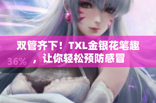 双管齐下！TXL金银花笔趣，让你轻松预防感冒