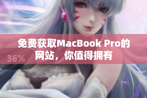 免费获取MacBook Pro的网站，你值得拥有