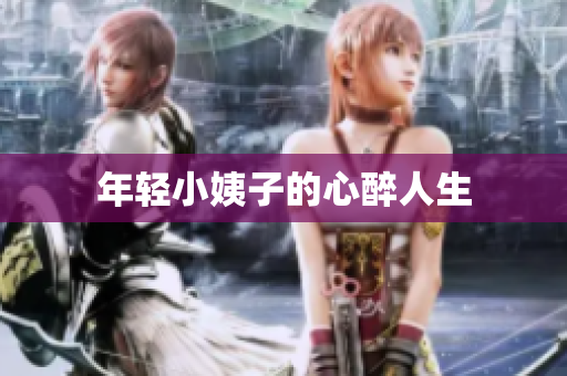 年轻小姨子的心醉人生
