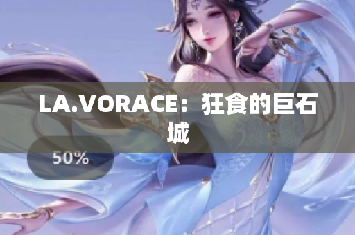 LA.VORACE：狂食的巨石城