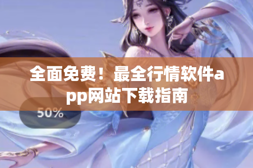 全面免费！最全行情软件app网站下载指南