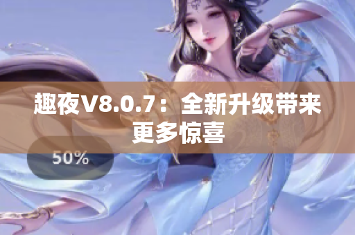 趣夜V8.0.7：全新升级带来更多惊喜
