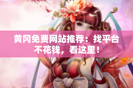 黄冈免费网站推荐：找平台不花钱，看这里！