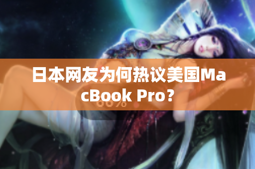 日本网友为何热议美国MacBook Pro？