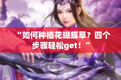 “如何种植花蝴蝶草？四个步骤轻松get！”