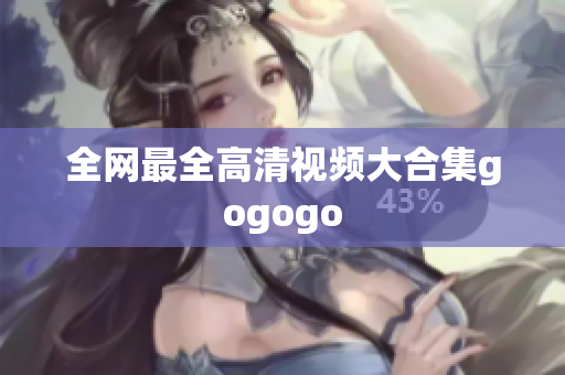 全网最全高清视频大合集gogogo