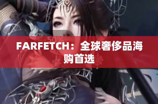 FARFETCH：全球奢侈品海购首选