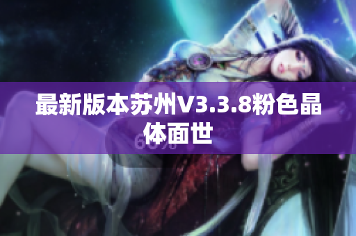 最新版本苏州V3.3.8粉色晶体面世