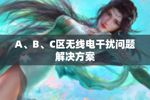 A、B、C区无线电干扰问题解决方案