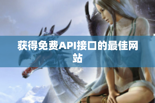 获得免费API接口的最佳网站